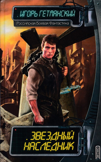 Скачать Звёздный наследник