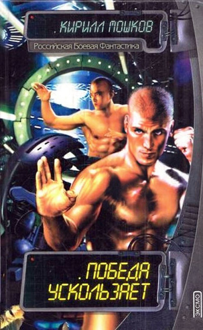 Скачать Победа ускользает