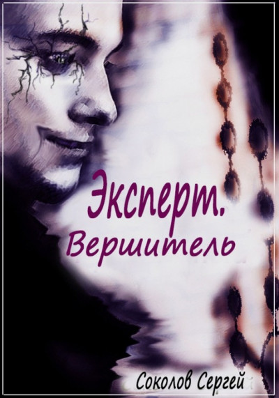 Скачать Вершитель