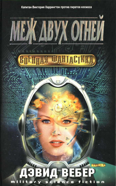 Скачать Меж двух огней