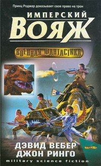 Скачать Имперский вояж