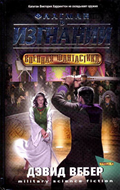 Скачать Флагман в изгнании