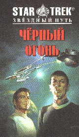 Черный огонь