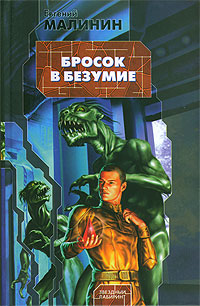 Скачать Бросок в безумие