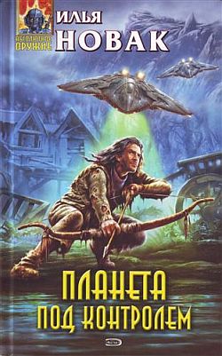 Скачать Планета под контролем
