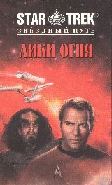 Скачать Лики огня