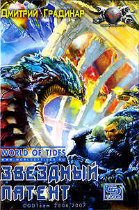 Скачать Звездный патент
