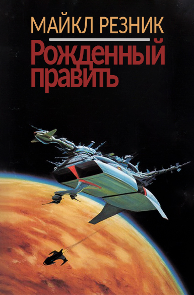 Скачать Рожденный править