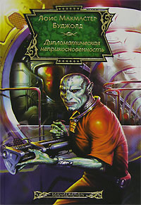 Скачать Дипломатическая неприкосновенность