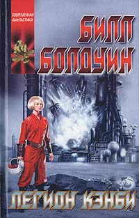 Скачать Легион Кэнби