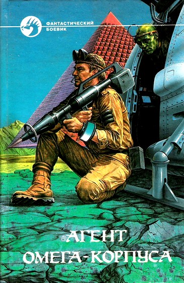 Скачать Агент Омега-корпуса