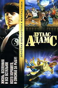 Скачать Всего хорошего, и спасибо за рыбу!