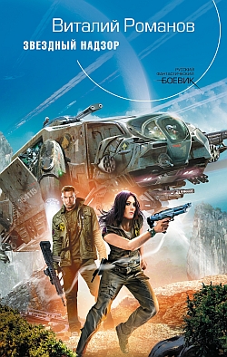 Скачать Звездный Надзор