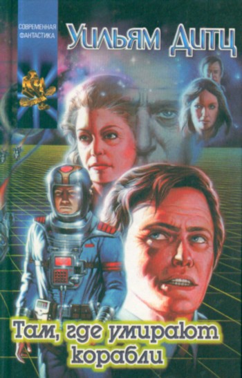 Скачать Там, где умирают корабли