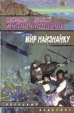 Скачать Мир наизнанку