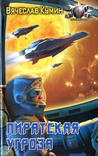 Скачать Пиратская угроза