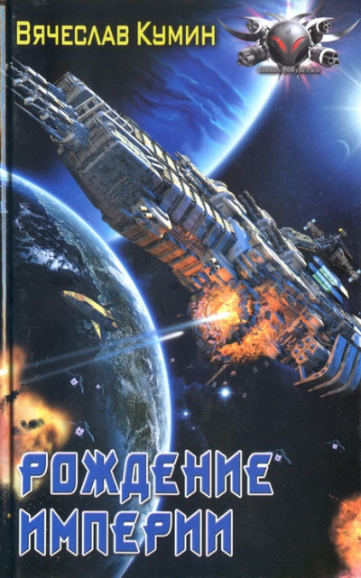 Скачать Рождение империи