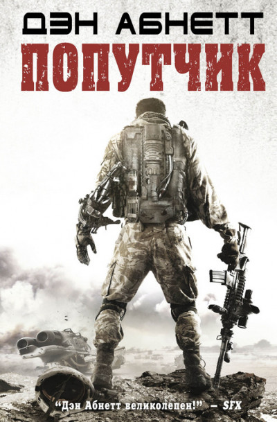 Скачать Попутчик