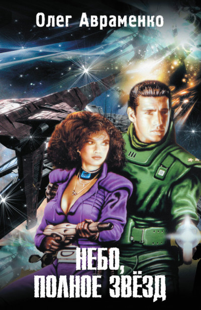 Скачать Небо, полное звезд