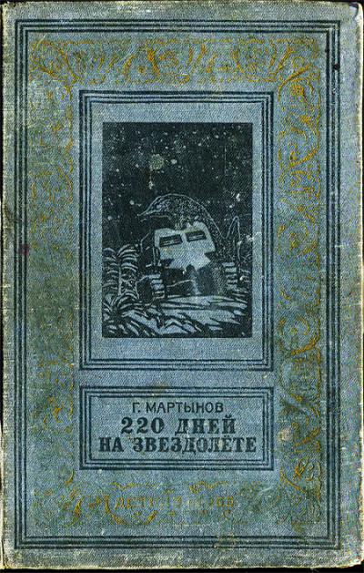 Скачать 220 дней на звездолете