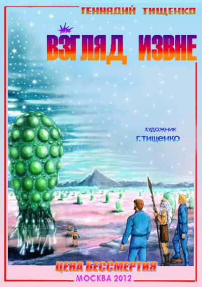 Скачать Взгляд извне