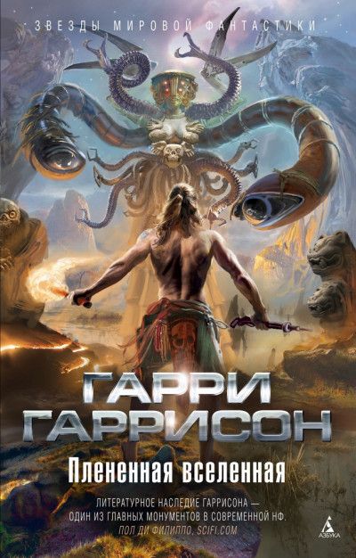 Скачать Плененная Вселенная (авторский сборник)