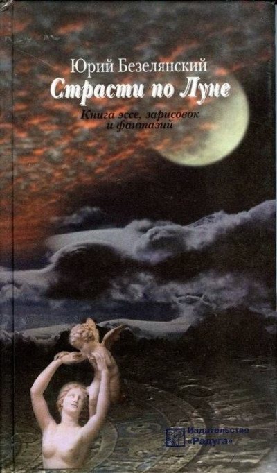 Скачать Страсти по Луне. Книга эссе, зарисовок и фантазий