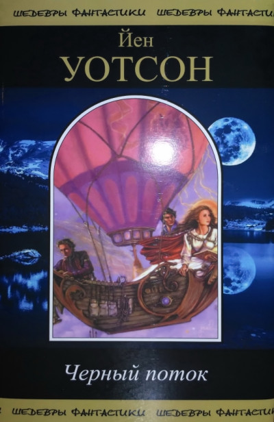 Скачать Черный поток. Сборник