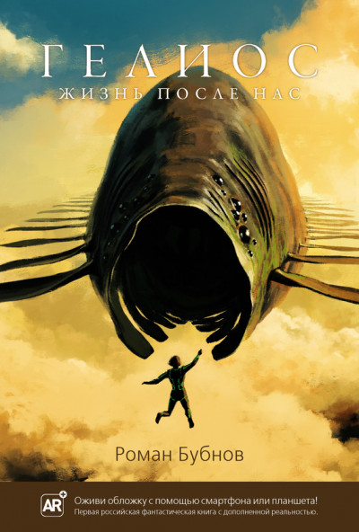 Скачать Гелиос. Жизнь после нас