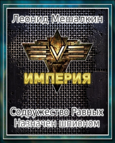 Скачать Содружество Равных. Назначен шпионом