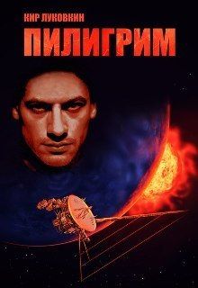 Скачать Пилигрим