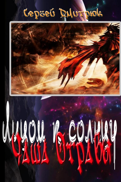 Скачать Чаша Отравы