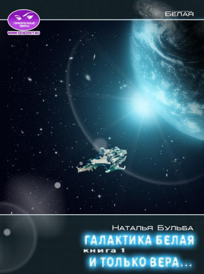 Скачать И только вера... История 3. Начало конца