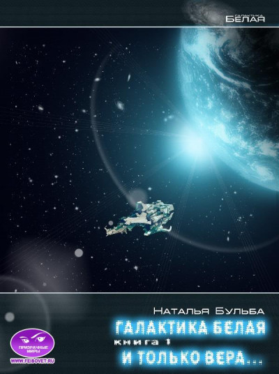 Скачать И только вера... История 4. На рубеже отчаяния