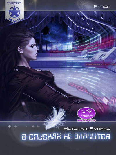 Скачать Космический маршал. В списках не значится