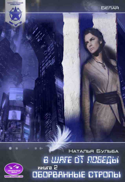 Скачать Космический маршал. В шаге от победы. Часть 2. Оборванные стропы