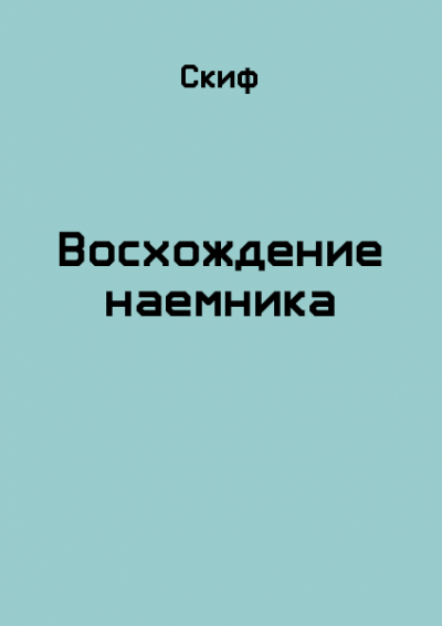 Восхождение наемника