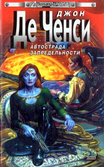 Скачать Автострада запредельности