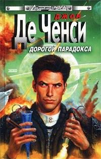 Скачать Дорогой парадокса