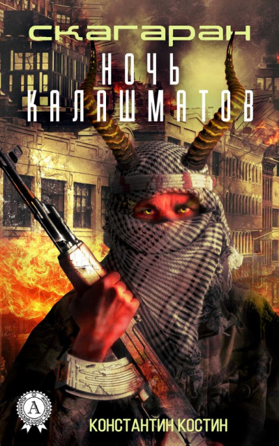 Скачать Ночь Калашматов