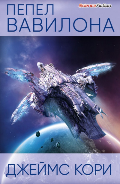 Скачать Пепел Вавилона
