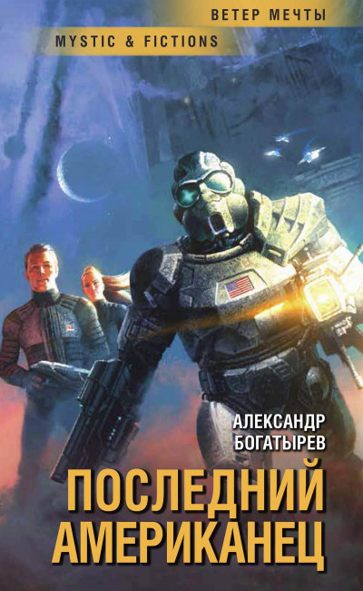 Скачать Последний американец