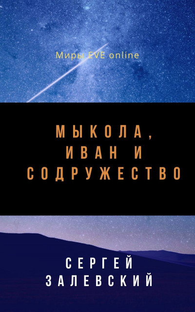 Скачать Мыкола, Иван и Содружество
