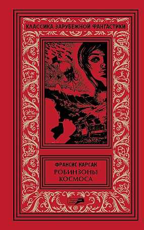 Робинзоны космоса. Бегство Земли. Романы. Рассказы