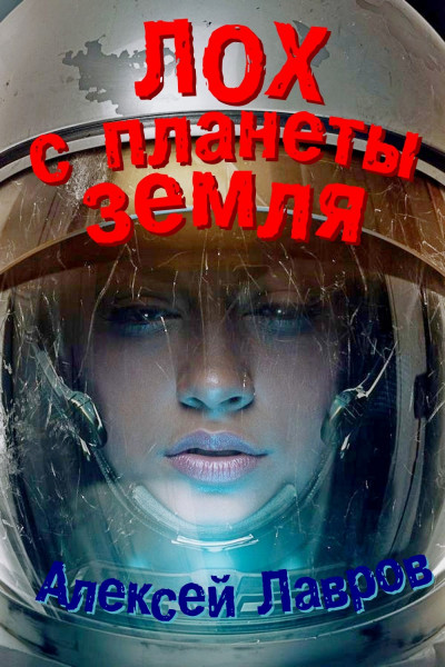 Скачать Лох с планеты Земля