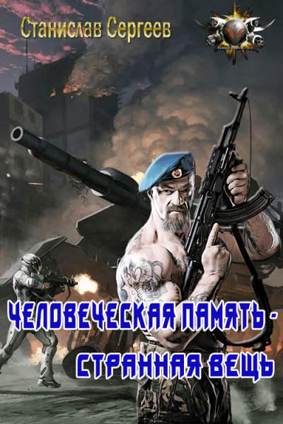 Скачать Человеческая память — странная вещь