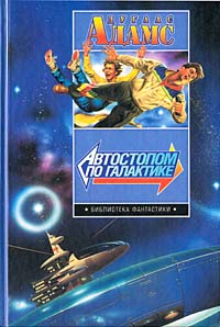 Скачать Путеводитель хитч-хайкера по Галактике