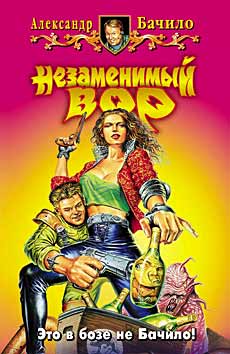 Скачать Незаменимый вор