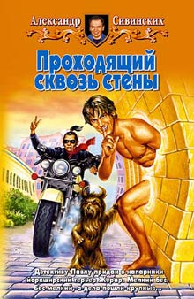 Скачать Проходящий сквозь стены