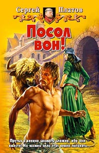 Скачать Посол вон!